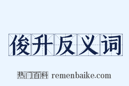 俊升反义词是什么意思的图片